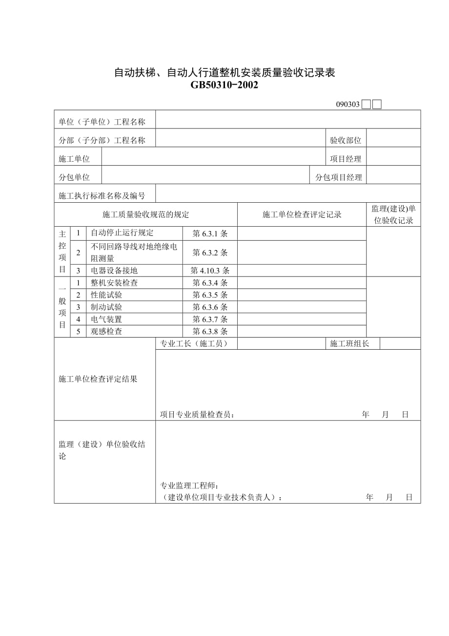 《精编》自动扶梯与人行道整机安装质量验收记录表_第1页