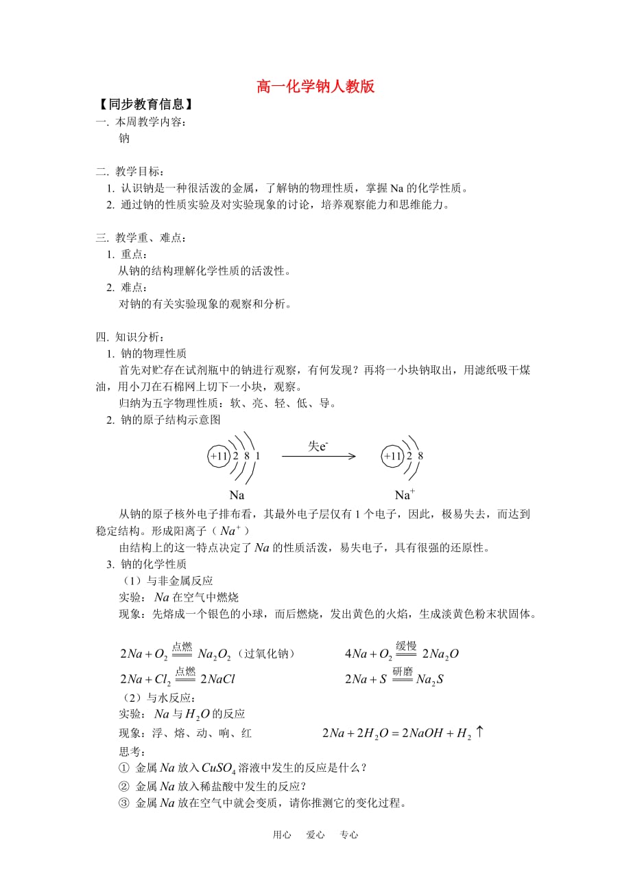 高一化学钠人教版知识精讲.doc_第1页