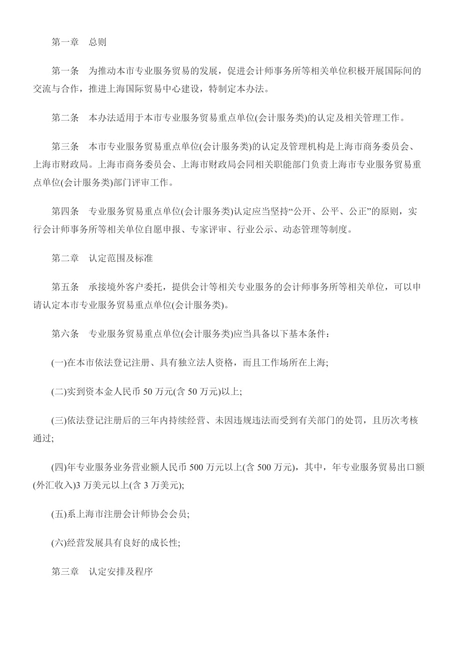 《精编》上海市专业服务贸易重点单位认定管理暂行制度_第2页