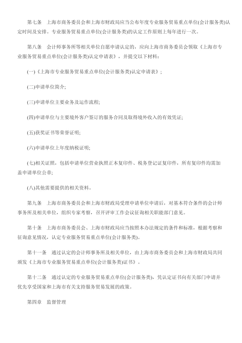 《精编》上海市专业服务贸易重点单位认定管理暂行制度_第3页
