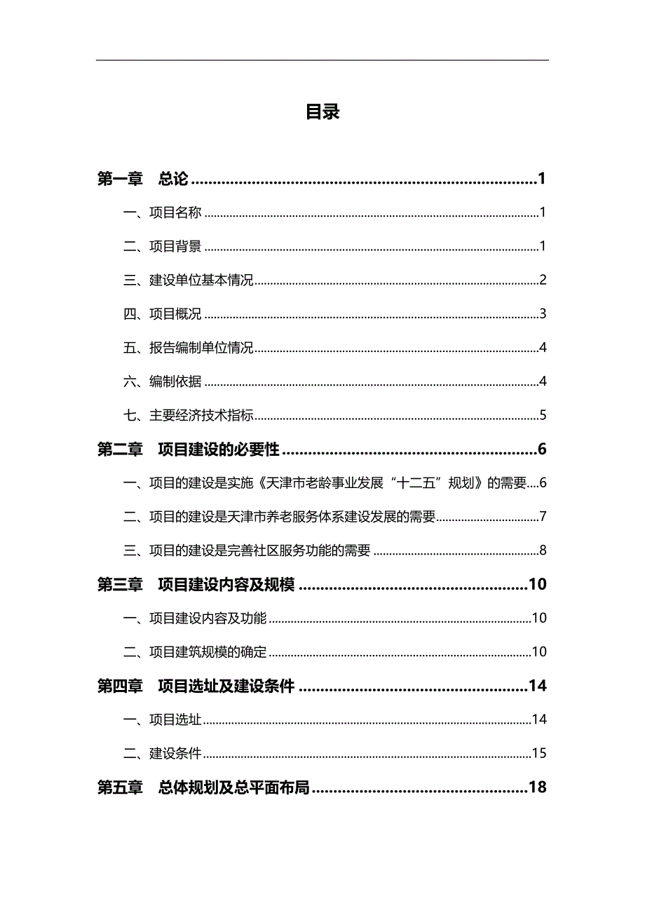 2020（售后服务）街老人助餐服务中心等项目可研_第2页