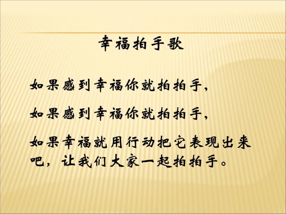 人教新课标幸福拍手歌学习资料_第3页