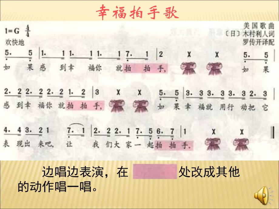 人教新课标幸福拍手歌学习资料_第4页