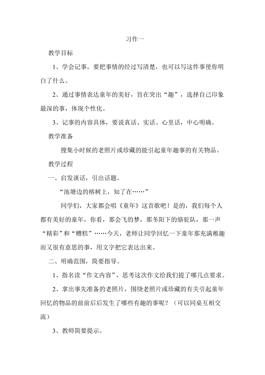 苏教版国标本语文六年级下册作文备课(2008)【通用】_第1页