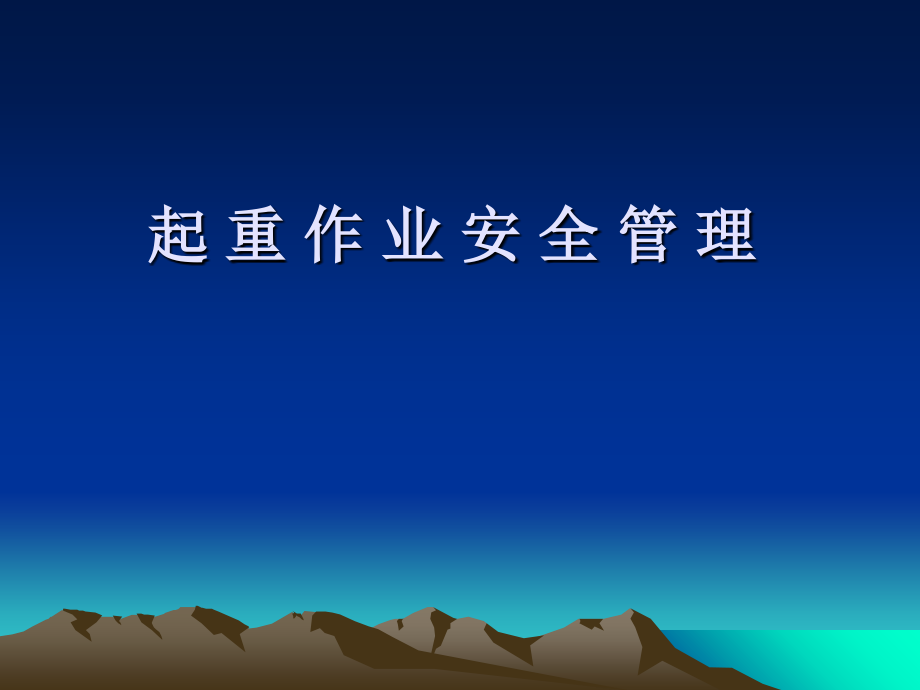 起重作业安全管理[1].ppt.ppt_第1页