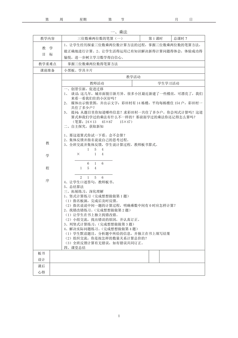 苏教版国标本四年级下册数学教案【通用】_第1页