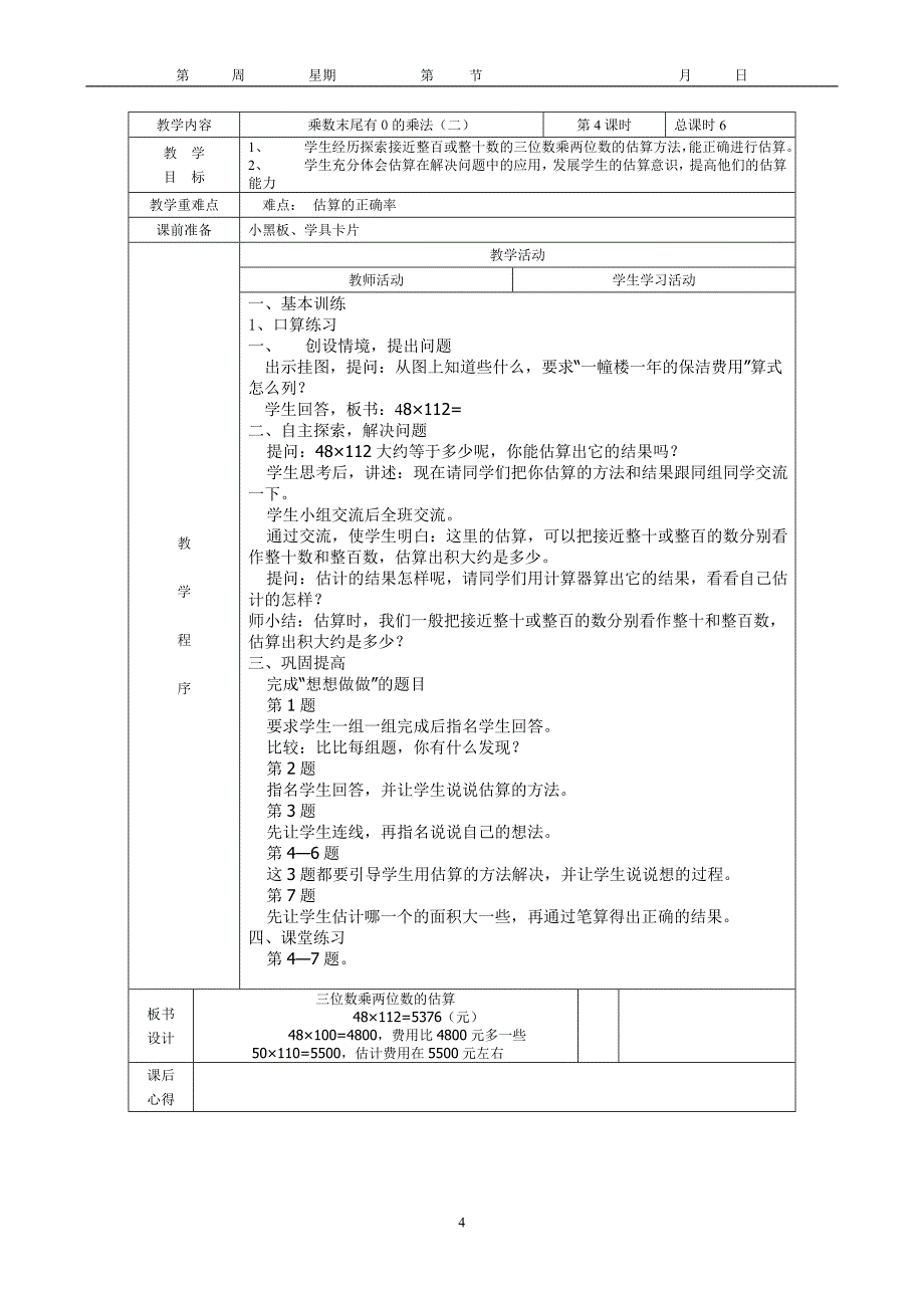 苏教版国标本四年级下册数学教案【通用】_第4页