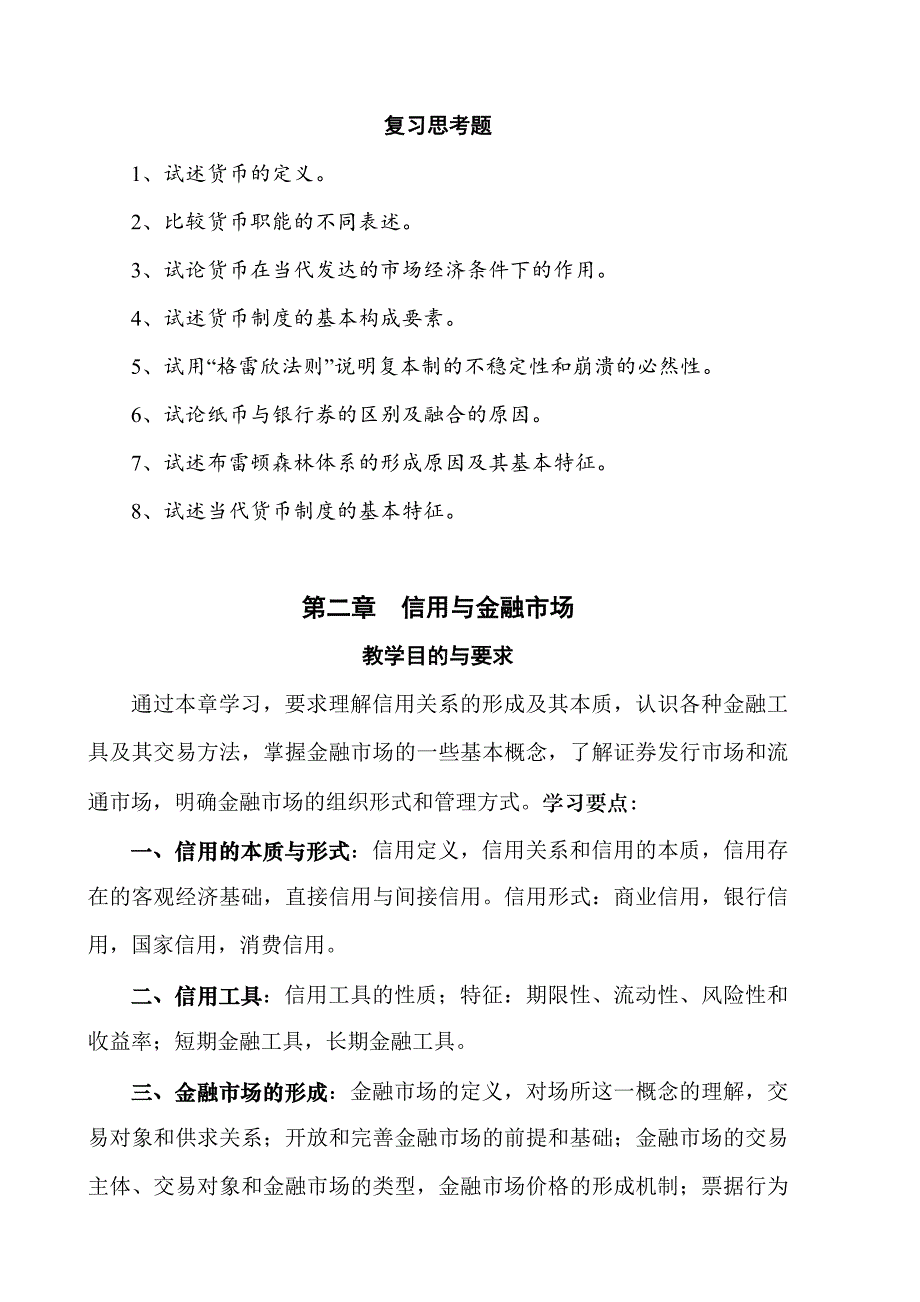 《精编》货币银行学学习资料_第2页