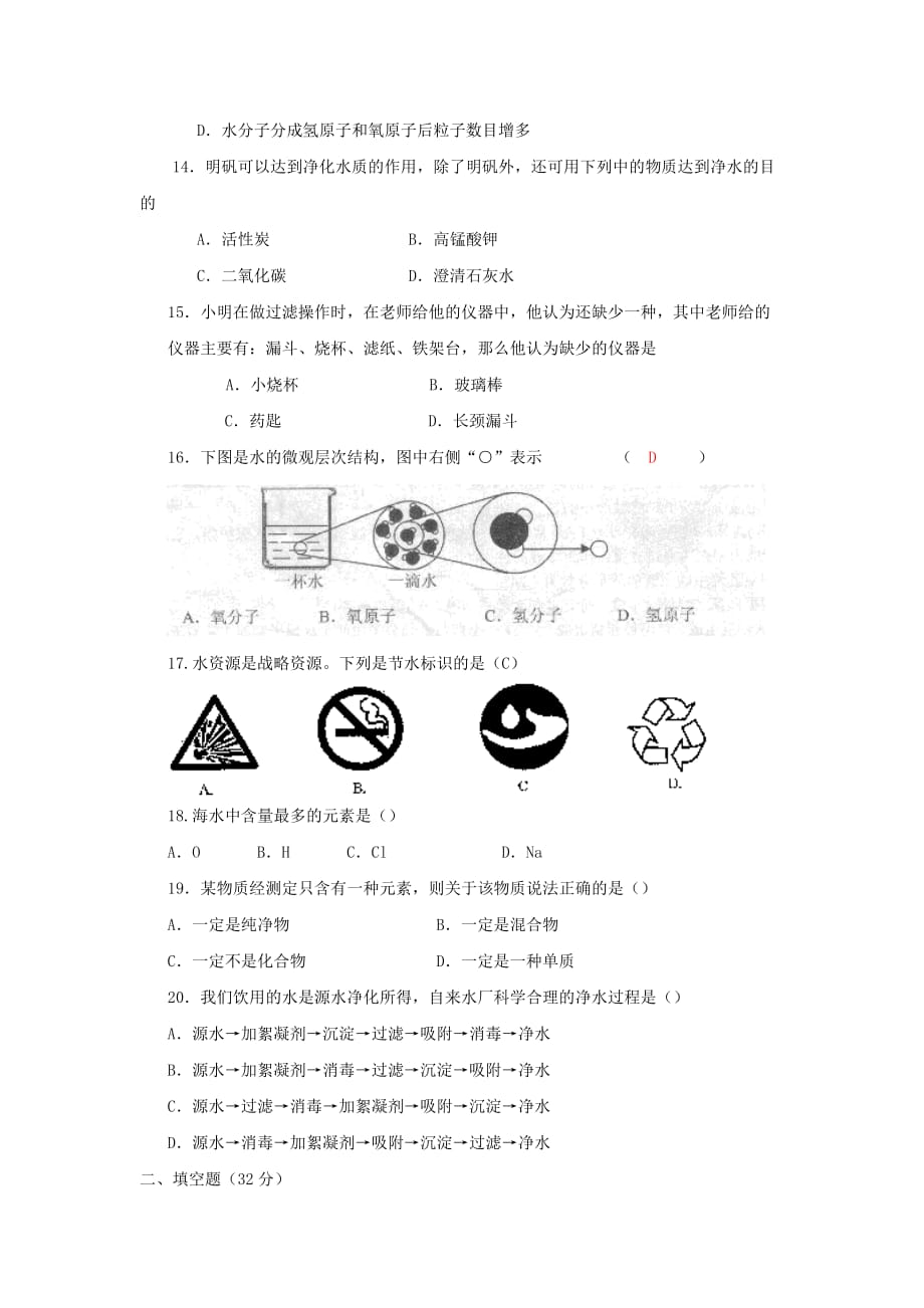 九年级化学上册 第三章_自然界的水_检测题 （无答案）人教新课标版_第3页