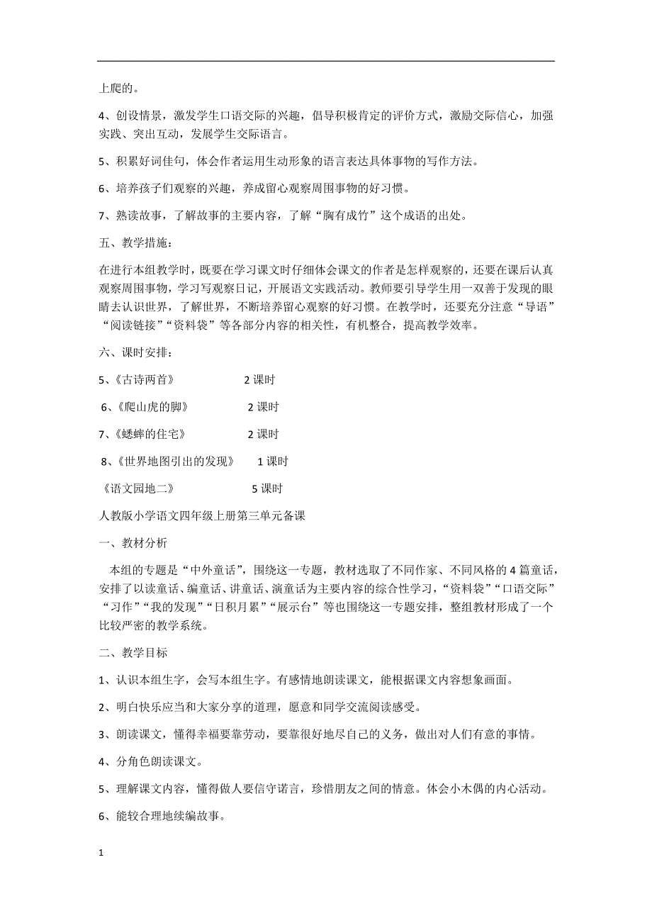 人教版小学语文四年级上册各单元教材解读讲义资料_第4页