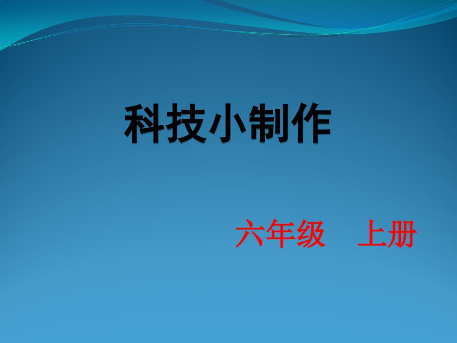 科技小制作(课件)学习资料_第1页