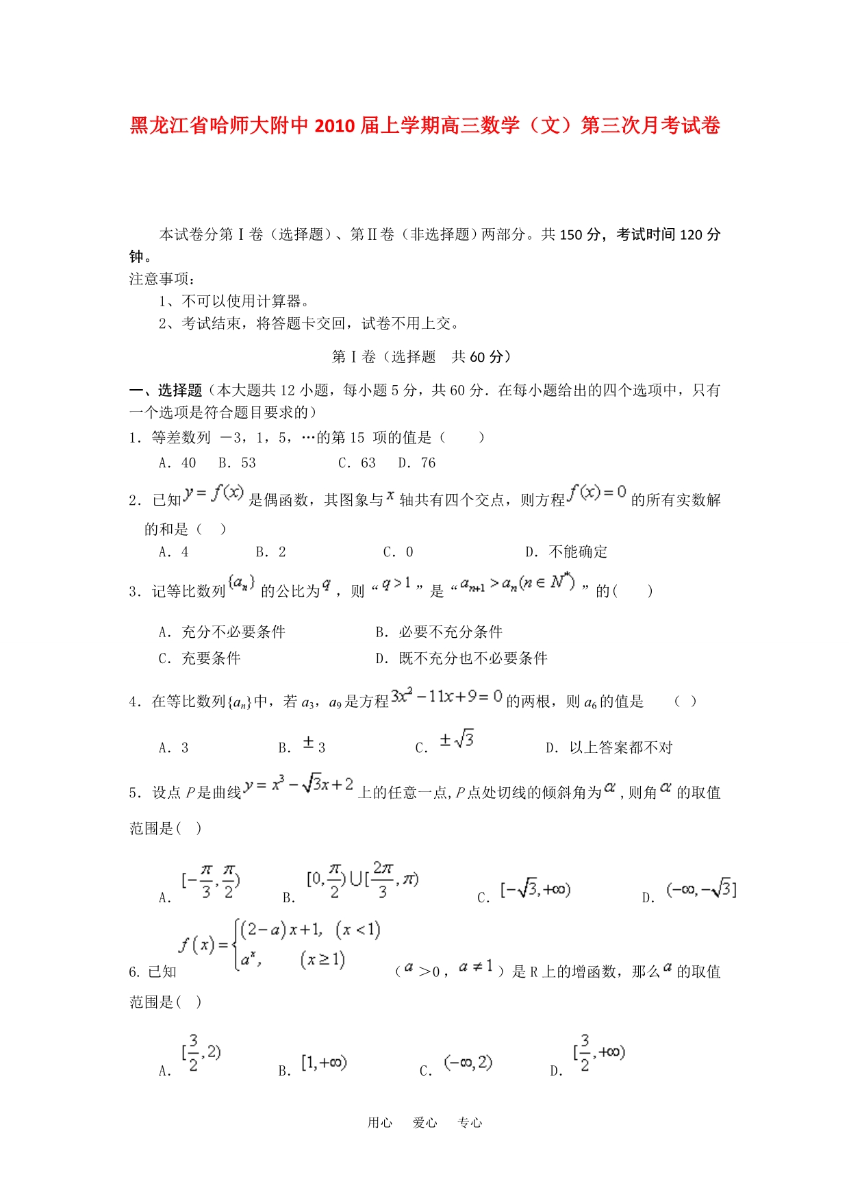 黑龙江省2010届上学期高三数学（文）第三次月考试卷.doc_第1页