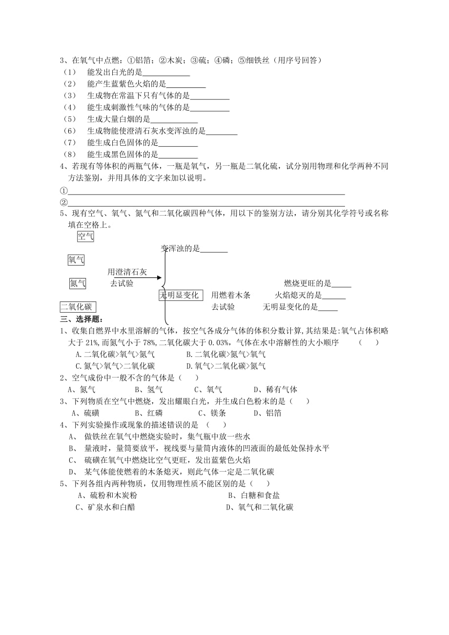 广东省中山市东升镇旭日初级中学九年级化学上册 第二单元 课题2 氧气梯度练习（无答案） （新版）新人教版_第2页