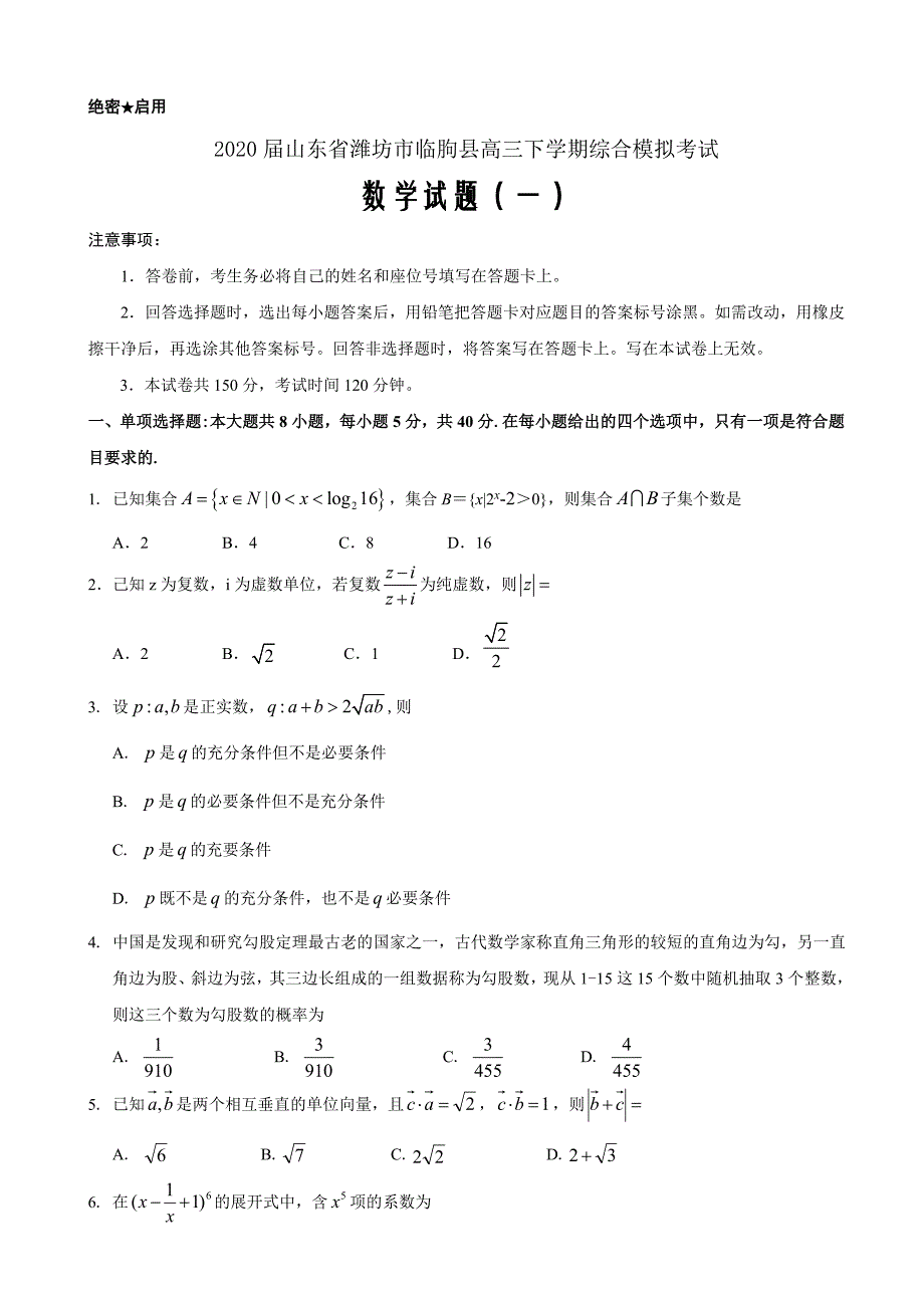 2020届山东省潍坊市临朐县高三下学期综合模拟考试数学试题（一）word版_第1页