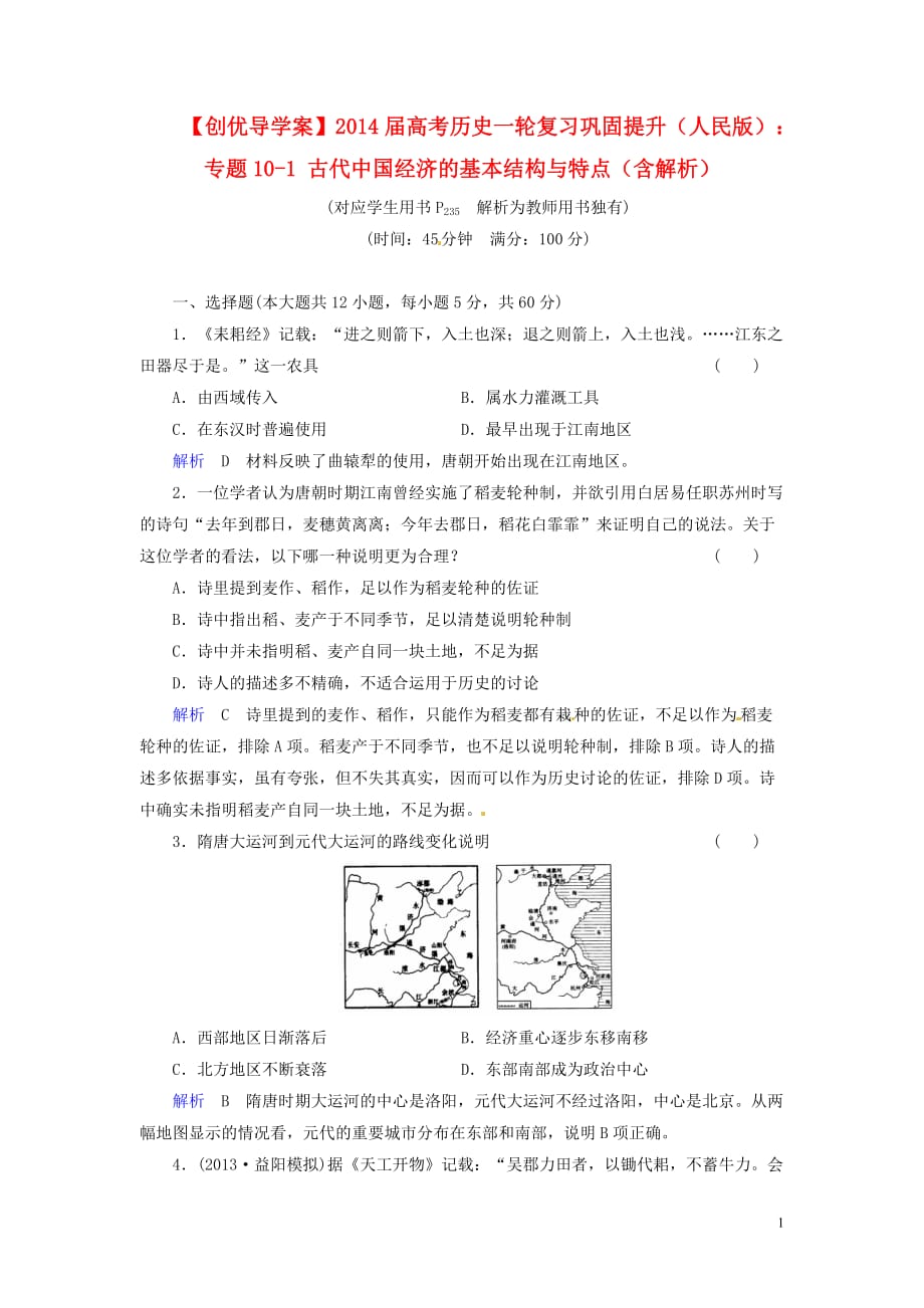 【创优导学案】2014届高考历史一轮复习 专题10-1 古代中国经济的基本结构与特点巩固提升（含解析） 人民版.doc_第1页