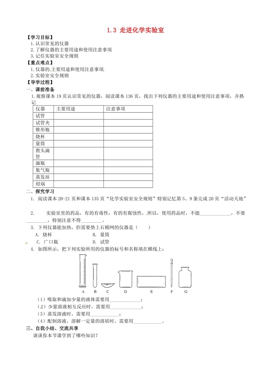 山东省淄博市淄川区昆仑中学八年级化学全册 1.3 走进化学实验室导学案1（无答案） 鲁教版五四制_第1页