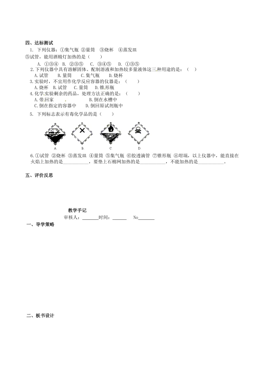 山东省淄博市淄川区昆仑中学八年级化学全册 1.3 走进化学实验室导学案1（无答案） 鲁教版五四制_第2页