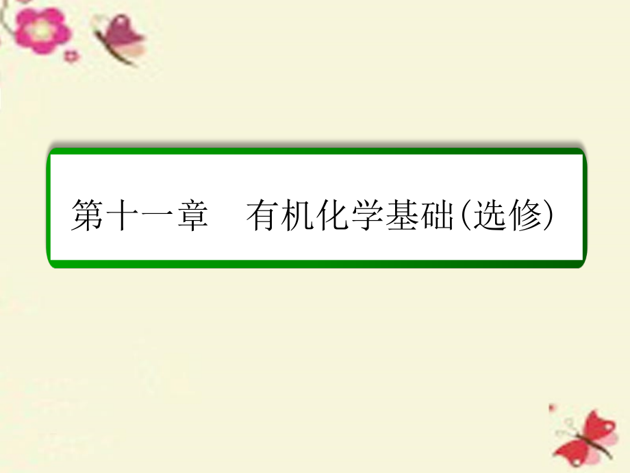 2017届高考化学一轮复习 第11章 有机化学基础（选修）第4讲 生命中的基础有机化学物质 合成有机高分子课件 新人教版_第1页