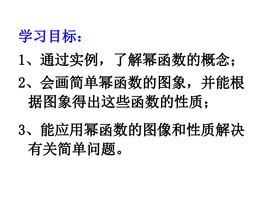 幂函数(优质课课)教程文件_第2页