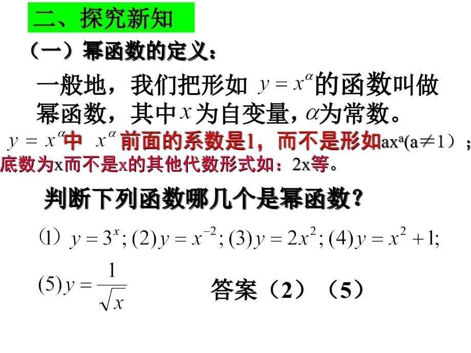 幂函数(优质课课)教程文件_第5页