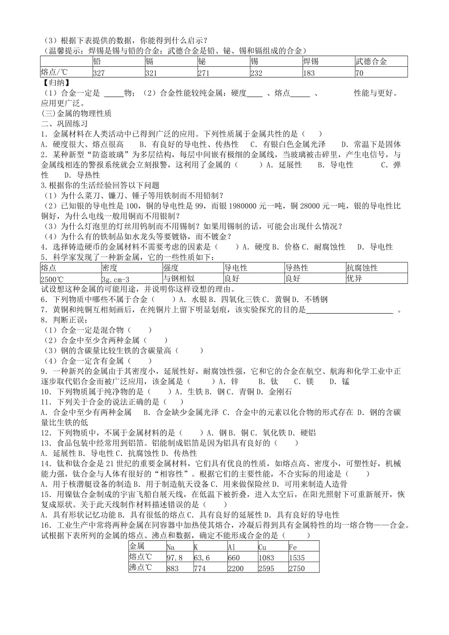 九年级化学 第八单元金属和金属材料导学案（无答案）人教新课标版_第2页