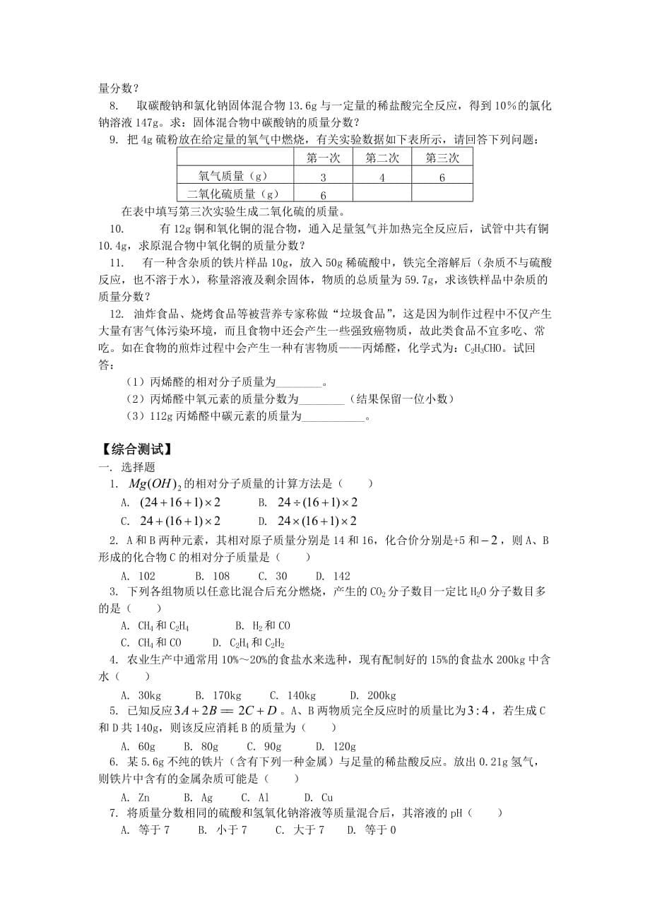 初三化学初中总复习——化学计算综合知识精讲_第5页