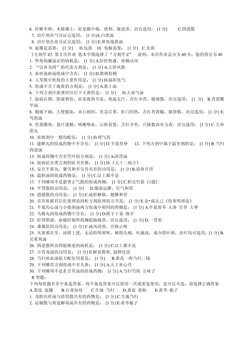 方剂学z1--7方剂学z作业答案._第2页