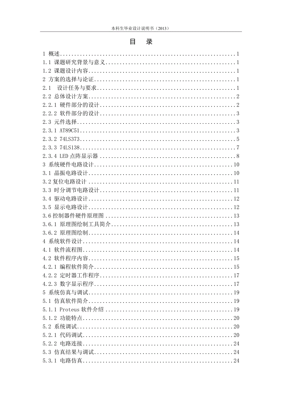 基于单片机的LED点阵显示电子钟毕业设计_第4页