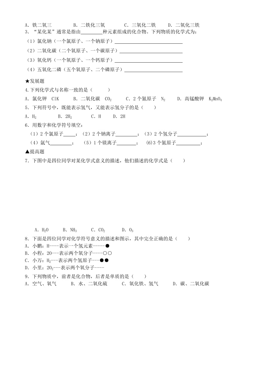 广东省河源中国教育学会中英文实验学校2020届九年级化学上册 第4单元 课题4《化学式与化合价》讲学稿（无答案）（新版）新人教版_第3页