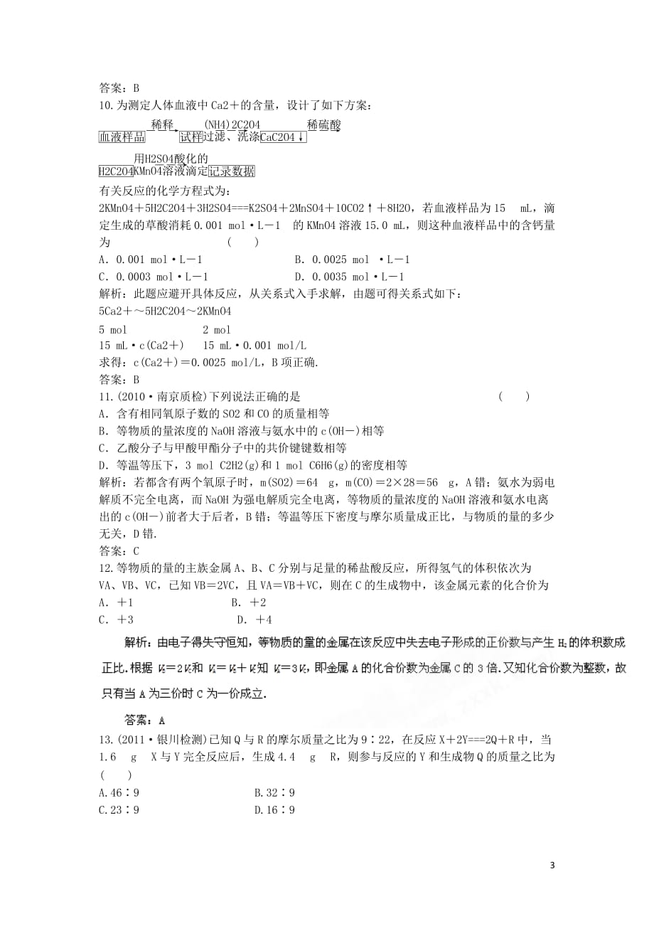 2013年高考化学二轮小专题25分钟热点自我检测 专题01 化学计量在实验中的应用（解析版）.doc_第3页