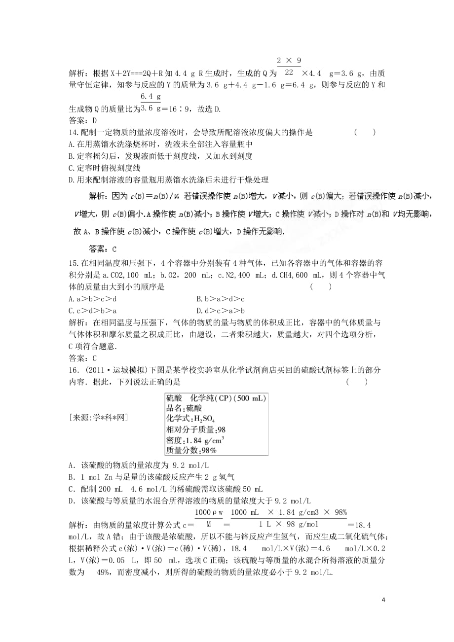 2013年高考化学二轮小专题25分钟热点自我检测 专题01 化学计量在实验中的应用（解析版）.doc_第4页