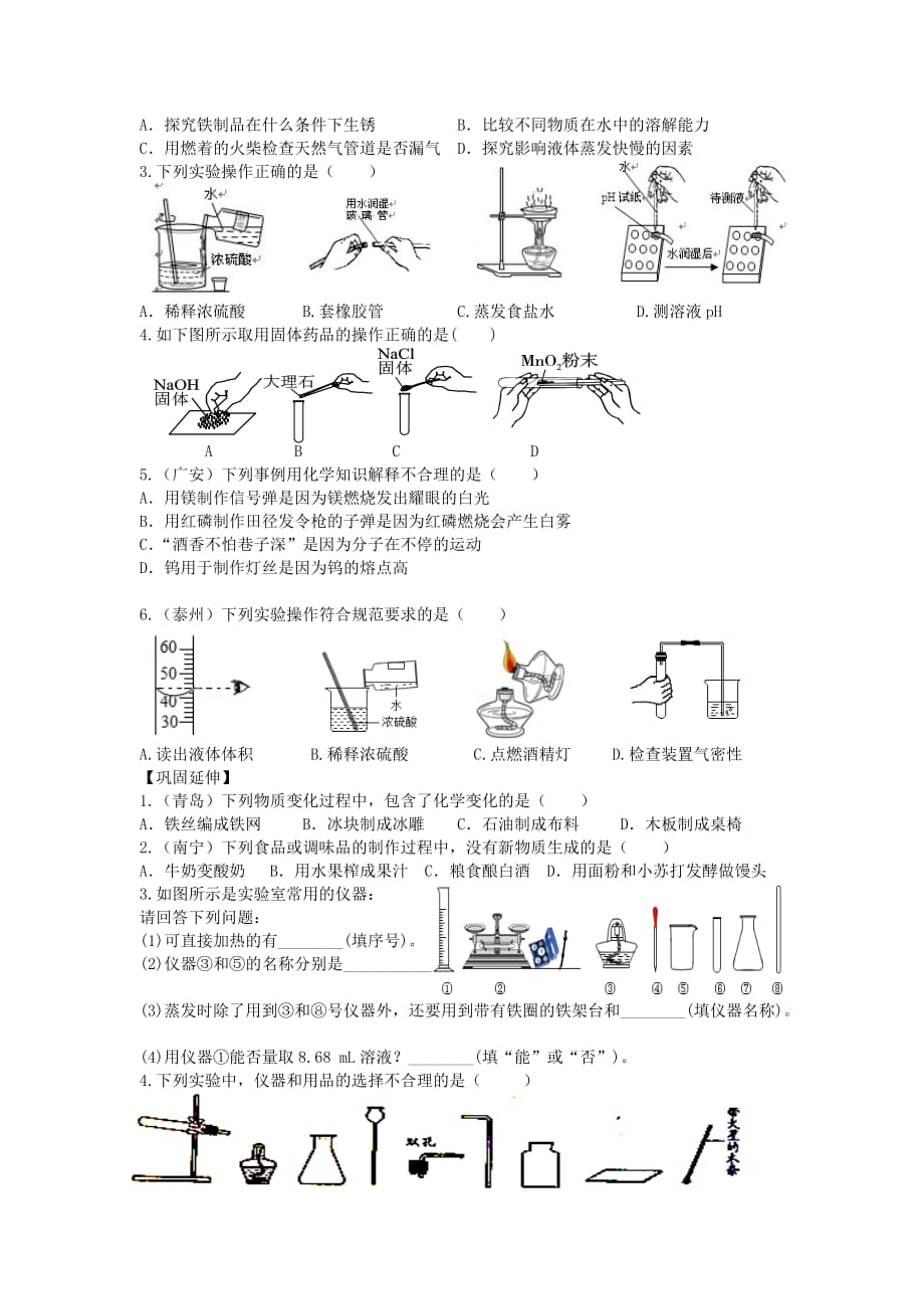 江苏省兴化市昭阳湖初级中学九年级化学上册 第1章 开启化学之门复习（无答案）（新版）沪教版_第4页