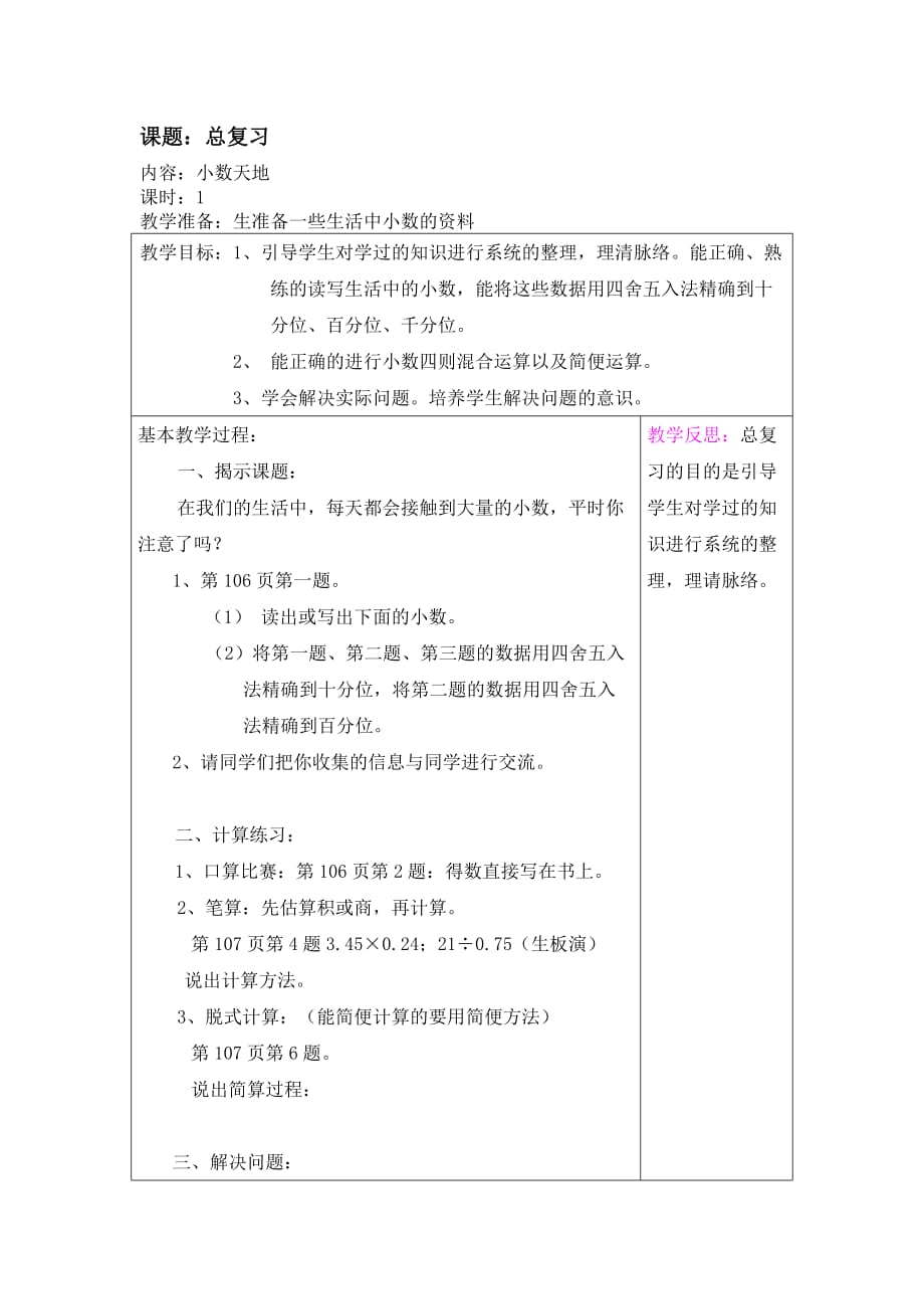 北师大版数学四年级下册 01总复习 教案【通用】_第1页