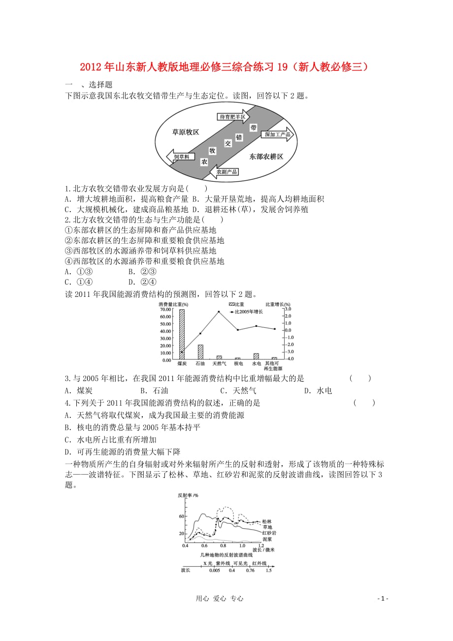 山东省2012年高中地理 综合练习19 新人教版必修3.doc_第1页