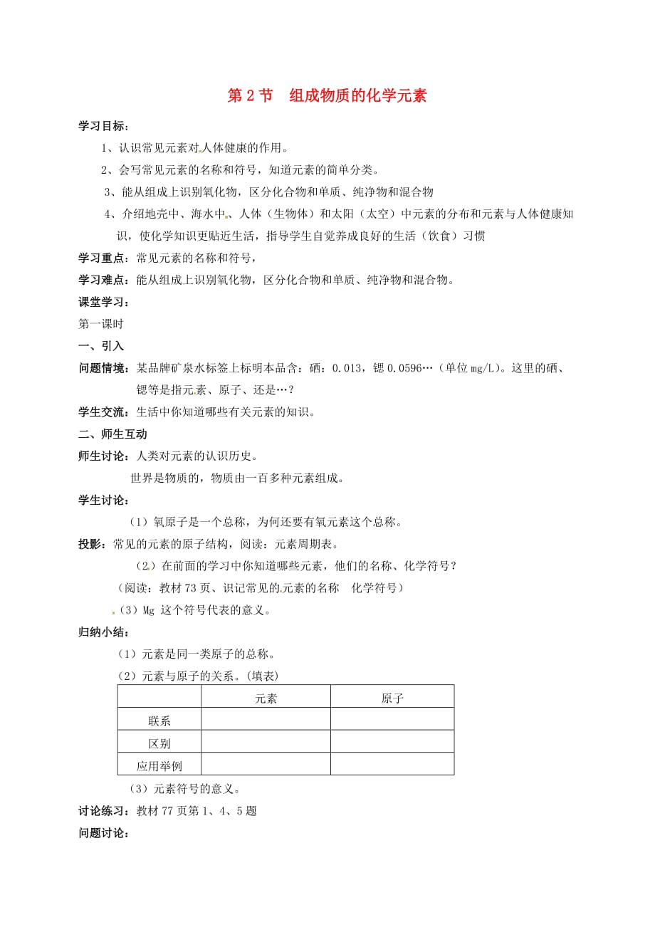 江苏省丰县刘王楼初级中学九年级化学全册《3.2 构成物质的化学元素》学案（无答案）（新版）沪教版_第1页