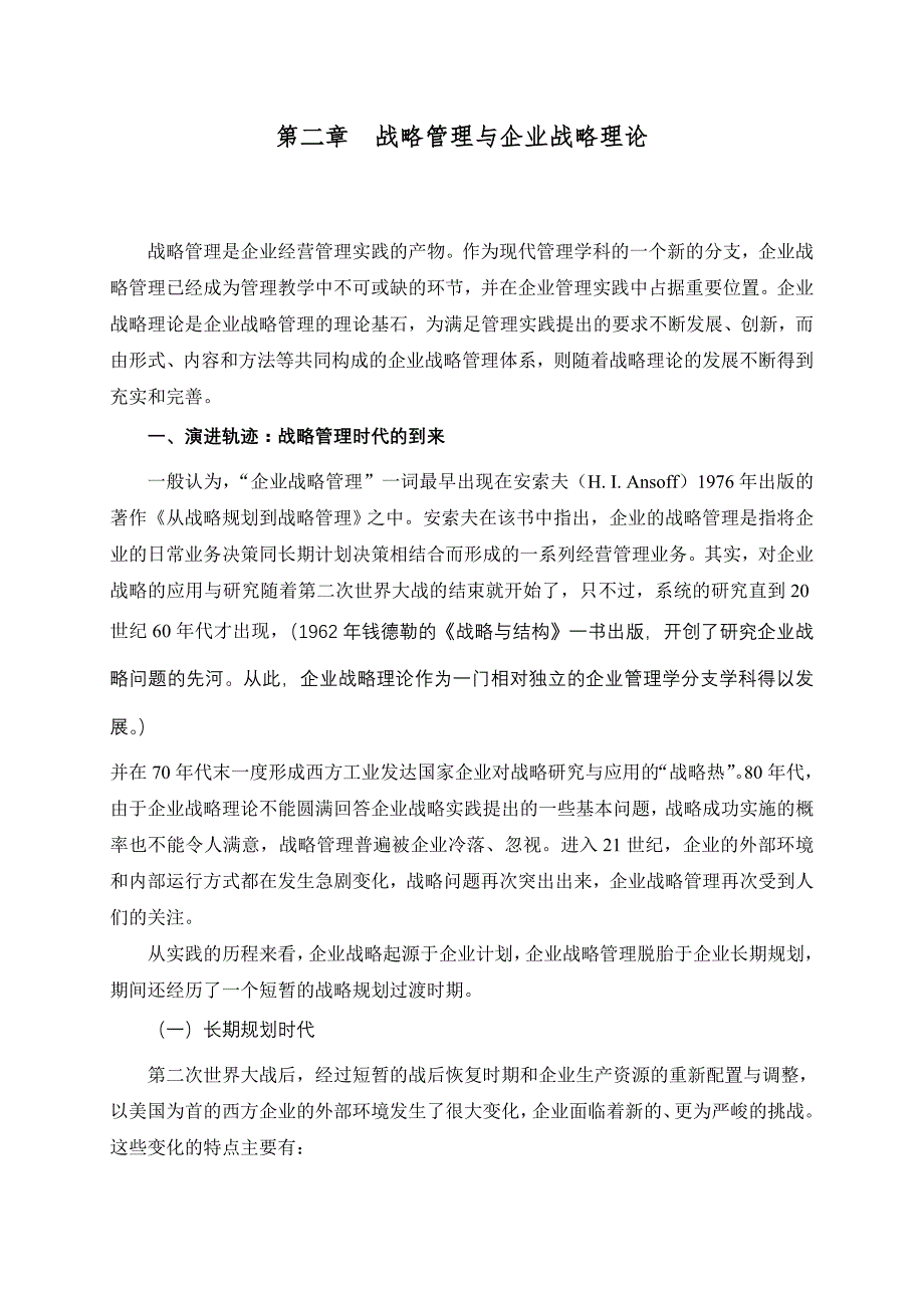 《精编》战略管理与企业战略理论_第1页