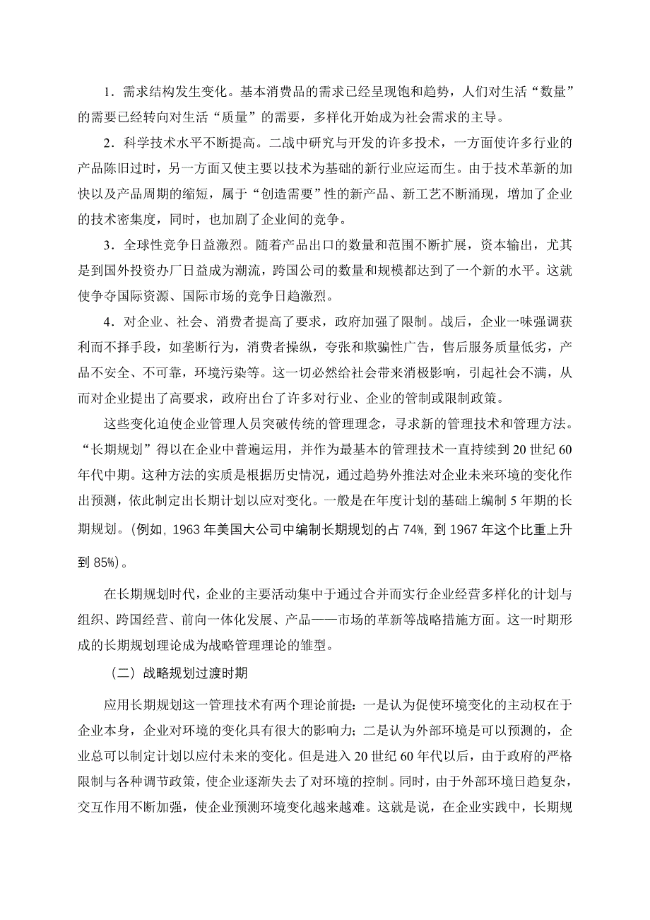 《精编》战略管理与企业战略理论_第2页