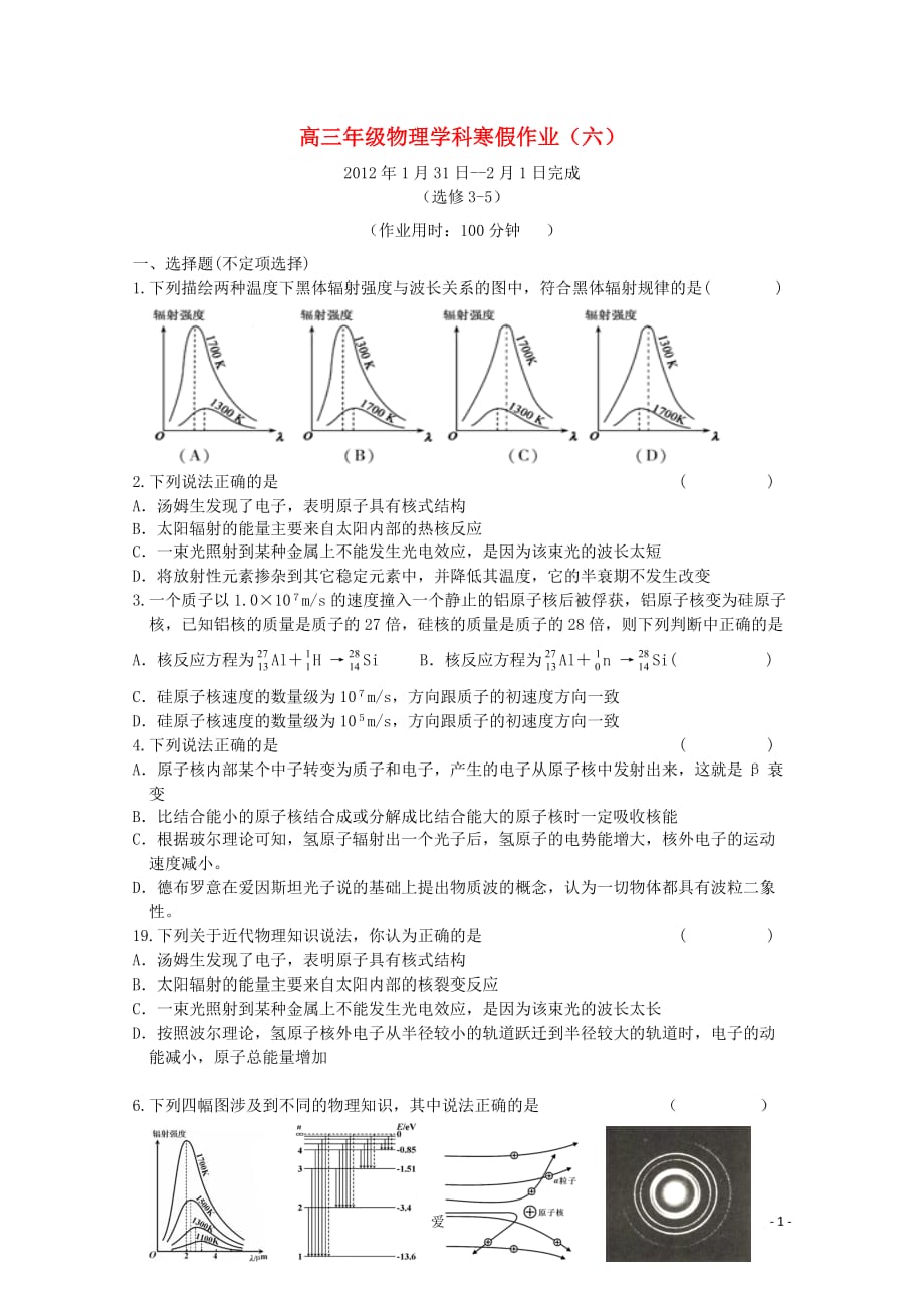 江苏省兴化市2012届高三物理上学期寒假作业（六）新人教版.doc_第1页