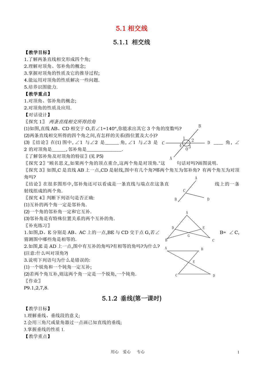 人教版七年级数学（下）第五章全章教案.doc_第1页