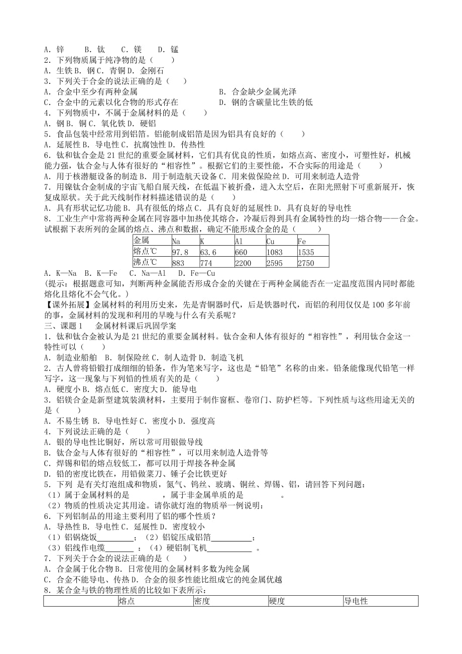 九年级化学 第八单元 课题1 金属材料导学案（无答案）人教新课标版_第3页