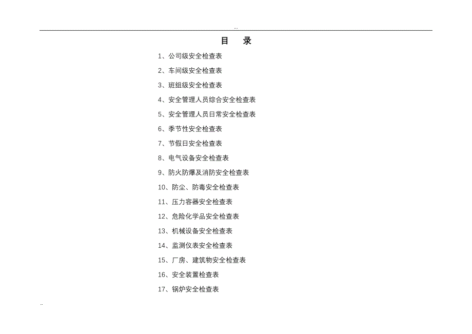 安全管理 [山东]水处理工程安全标准检查表汇总(附图表)_第2页