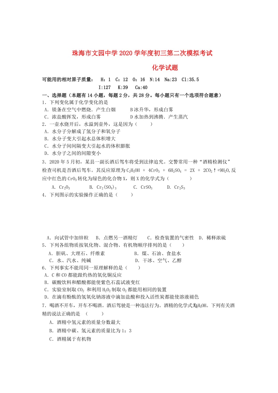 广东省珠海市文园中学2020届九年级化学下学期中考二模试题（无答案） 人教新课标版_第1页