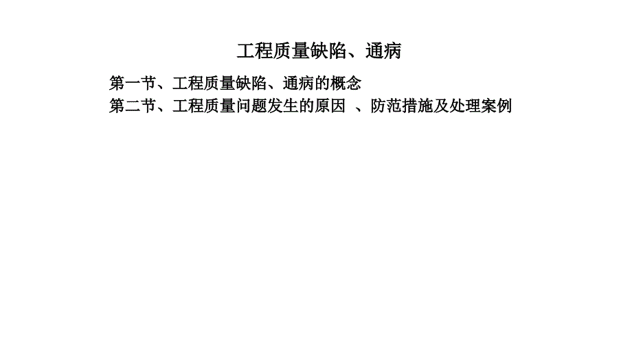 质量管理 幕墙施工质量缺陷及通病图文并茂_第2页