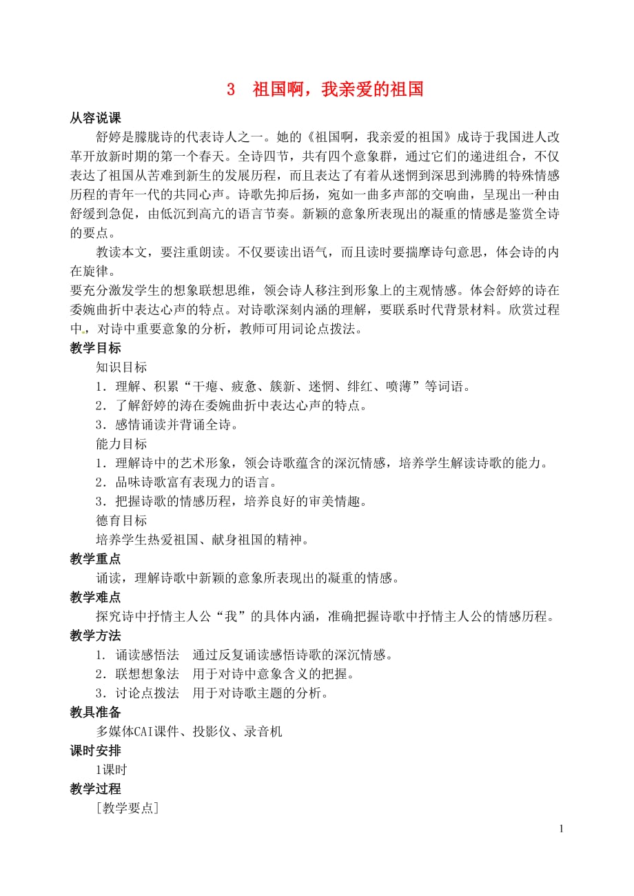 山东省临沂市青云镇中心中学九年级语文下册 3祖国啊我亲爱的祖国教案 新人教版.doc_第1页