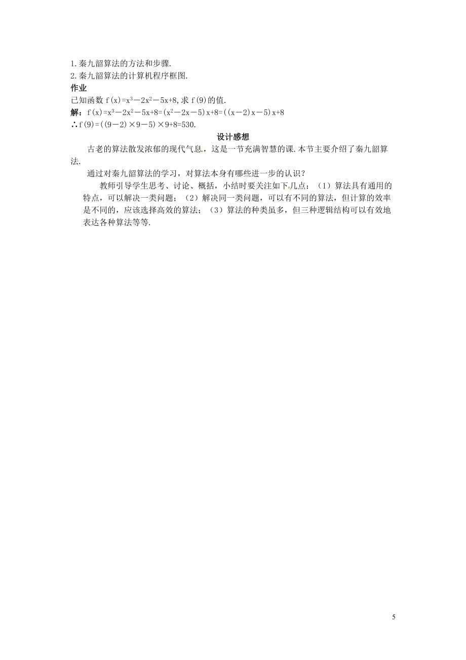 2013年高中数学《1.3 算法案例》教案2 新人教A版必修3.doc_第5页