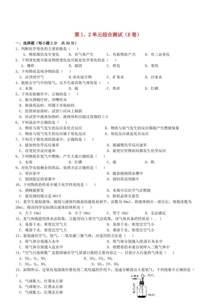 宁夏银川市2020届九年级化学上册 第1、2单元综合测试（B卷）（无答案） 新人教版_第1页