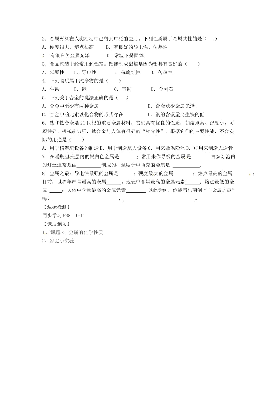 山东省临沂市费城镇初级中学九年级化学下册 第八单元 金属和金属材料 课题1《金属材料》学案（无答案） 新人教版_第2页