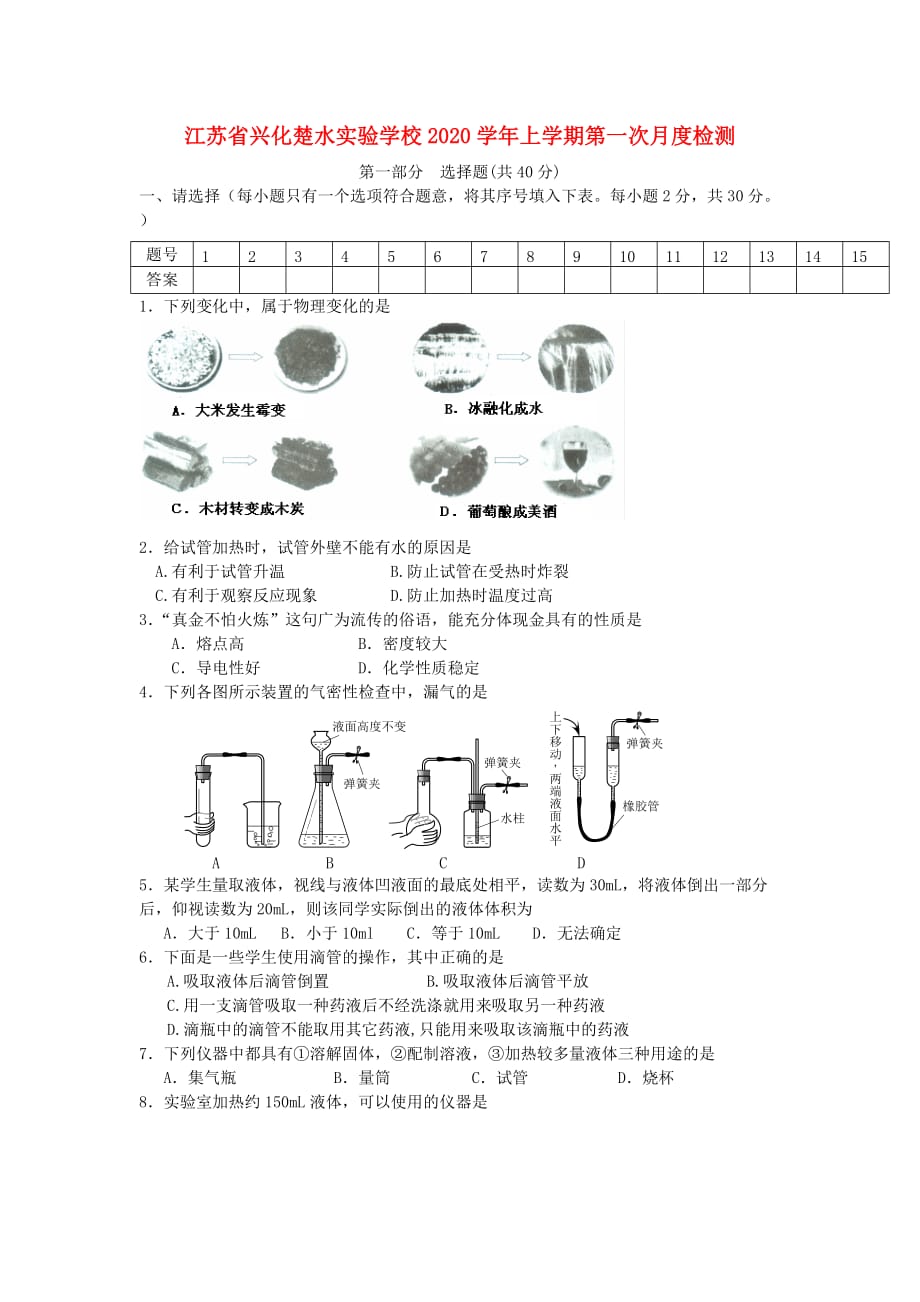 江苏省兴化楚水实验学校2020学年九年级化学上学期第一次月度检测卷 苏教版_第1页