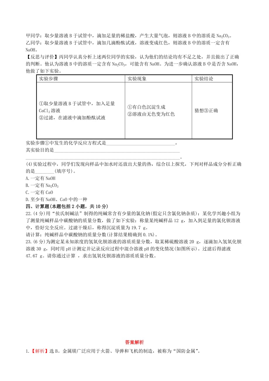 【金榜学案】2020版九年级化学下学期（第七、八单元）期中综合检测（含精析） （新版）鲁教版_第4页