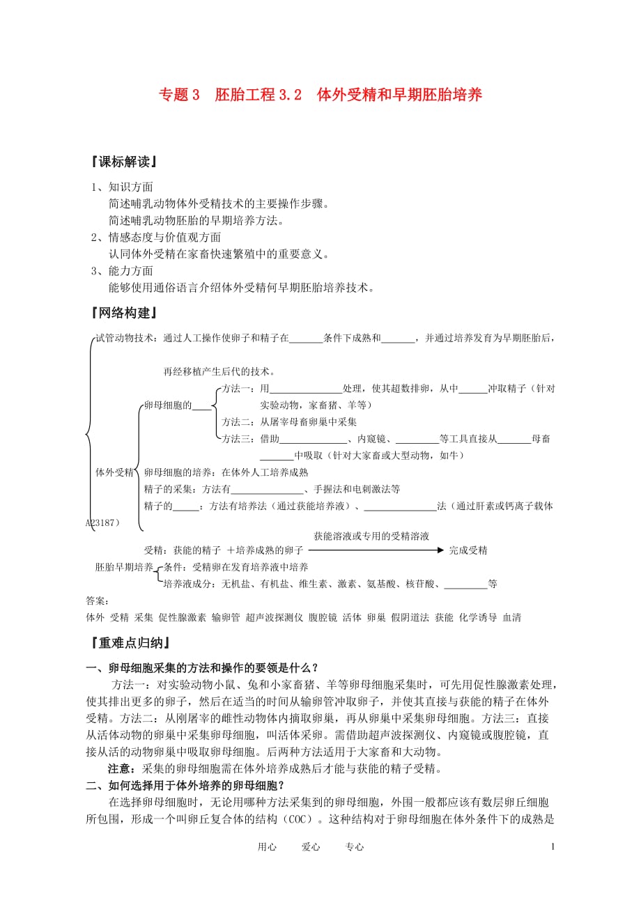 高中生物《体外受精和早期胚胎培养》学案1 新人教版选修3.doc_第1页